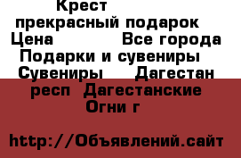 Крест Steel Rage-прекрасный подарок! › Цена ­ 1 990 - Все города Подарки и сувениры » Сувениры   . Дагестан респ.,Дагестанские Огни г.